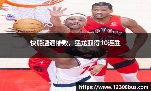 快船遭遇惨败，猛龙取得10连胜