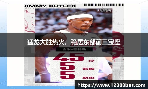 猛龙大胜热火，稳居东部前三宝座