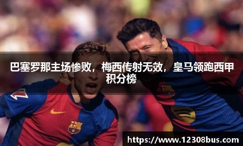 巴塞罗那主场惨败，梅西传射无效，皇马领跑西甲积分榜