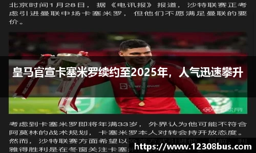 皇马官宣卡塞米罗续约至2025年，人气迅速攀升