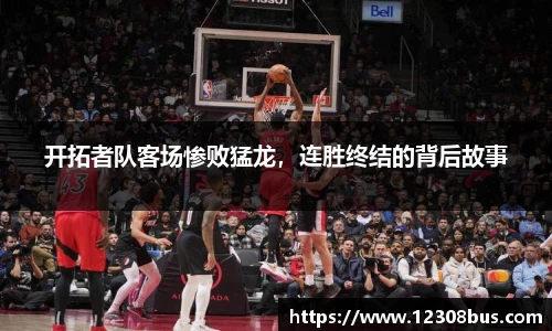 开拓者队客场惨败猛龙，连胜终结的背后故事