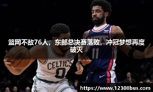 篮网不敌76人，东部总决赛落败，冲冠梦想再度破灭