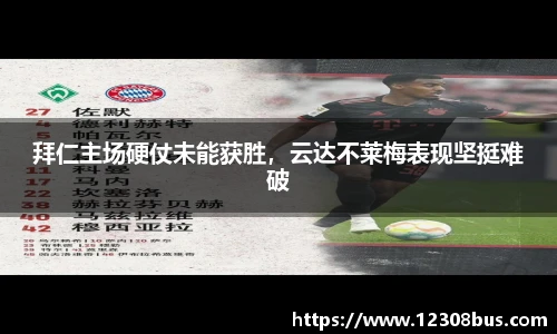 拜仁主场硬仗未能获胜，云达不莱梅表现坚挺难破