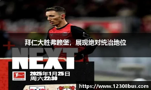 拜仁大胜弗赖堡，展现绝对统治地位