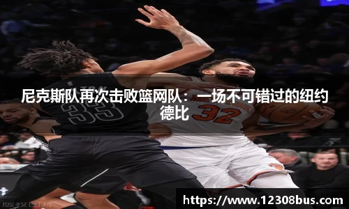 尼克斯队再次击败篮网队：一场不可错过的纽约德比