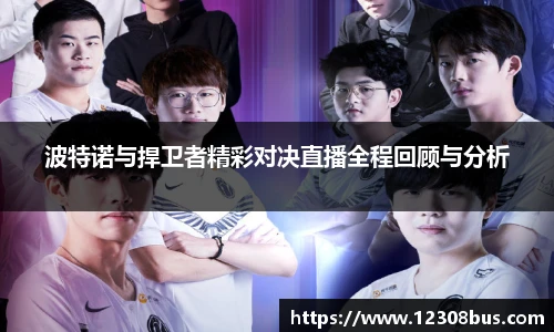 波特诺与捍卫者精彩对决直播全程回顾与分析