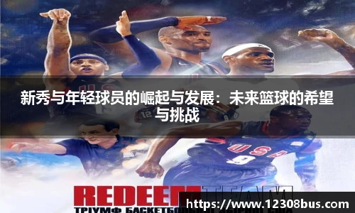 新秀与年轻球员的崛起与发展：未来篮球的希望与挑战