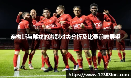 奈梅斯与第戎的激烈对决分析及比赛前瞻展望