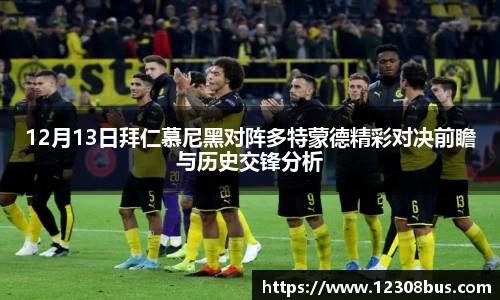 12月13日拜仁慕尼黑对阵多特蒙德精彩对决前瞻与历史交锋分析