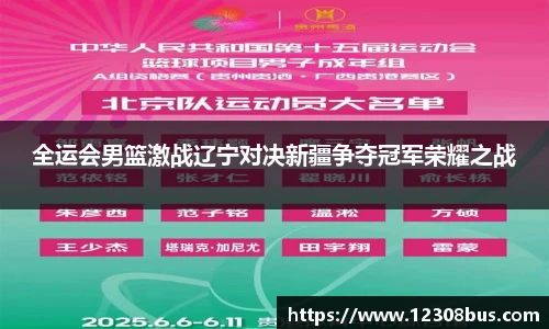 全运会男篮激战辽宁对决新疆争夺冠军荣耀之战