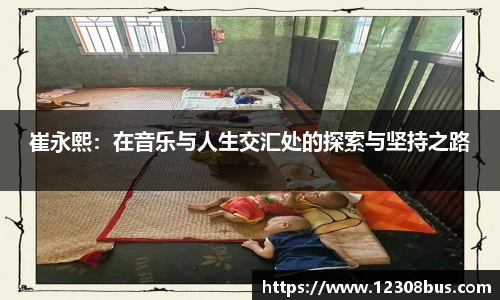 崔永熙：在音乐与人生交汇处的探索与坚持之路