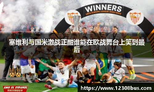 塞维利与国米激战正酣谁能在欧战舞台上笑到最后