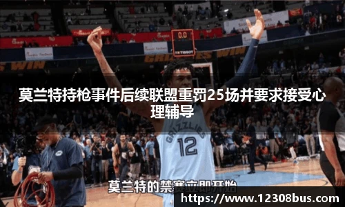 莫兰特持枪事件后续联盟重罚25场并要求接受心理辅导
