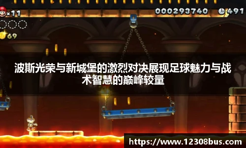 波斯光荣与新城堡的激烈对决展现足球魅力与战术智慧的巅峰较量