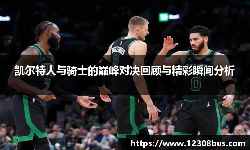 凯尔特人与骑士的巅峰对决回顾与精彩瞬间分析