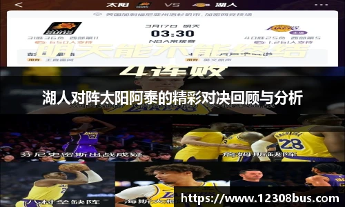 湖人对阵太阳阿泰的精彩对决回顾与分析