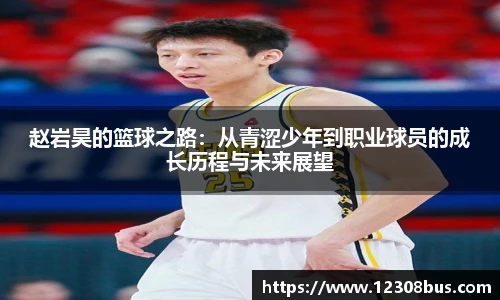 赵岩昊的篮球之路：从青涩少年到职业球员的成长历程与未来展望
