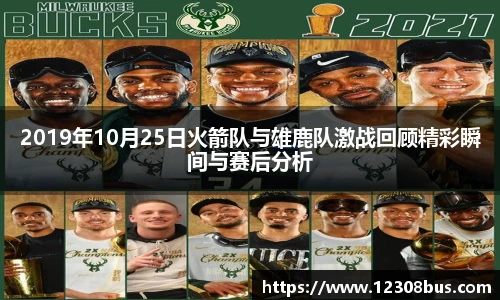 2019年10月25日火箭队与雄鹿队激战回顾精彩瞬间与赛后分析