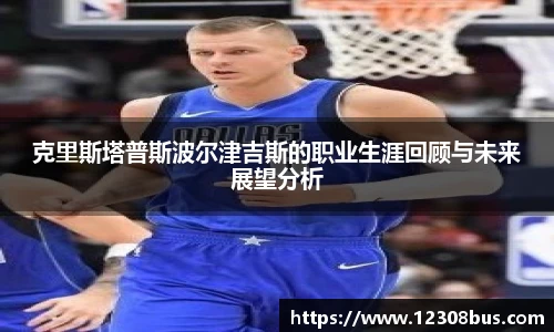 克里斯塔普斯波尔津吉斯的职业生涯回顾与未来展望分析