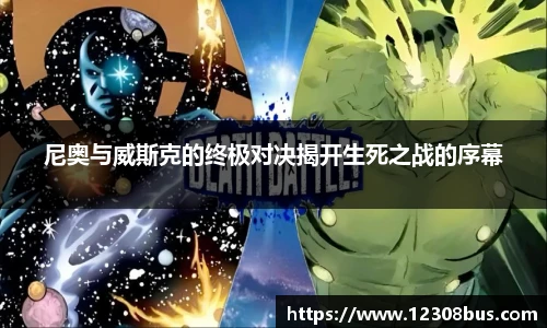 尼奥与威斯克的终极对决揭开生死之战的序幕
