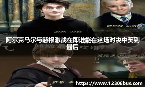 阿尔克马尔与赫根激战在即谁能在这场对决中笑到最后