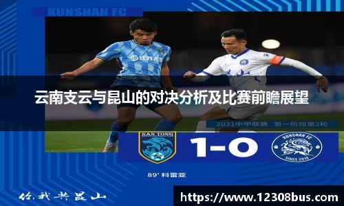云南支云与昆山的对决分析及比赛前瞻展望