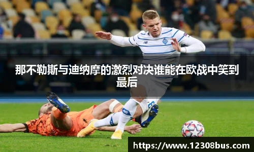 那不勒斯与迪纳摩的激烈对决谁能在欧战中笑到最后