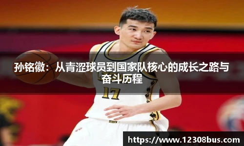 孙铭徽：从青涩球员到国家队核心的成长之路与奋斗历程