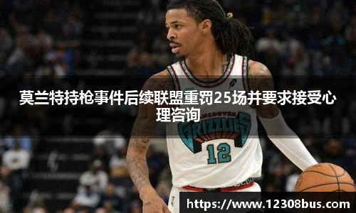 莫兰特持枪事件后续联盟重罚25场并要求接受心理咨询