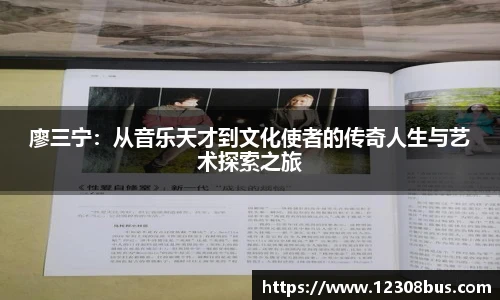 廖三宁：从音乐天才到文化使者的传奇人生与艺术探索之旅