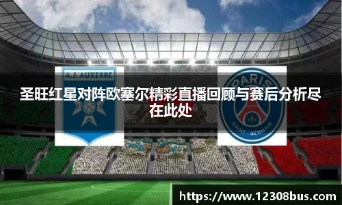 圣旺红星对阵欧塞尔精彩直播回顾与赛后分析尽在此处