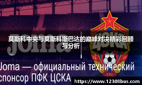 莫斯科中央与莫斯科斯巴达的巅峰对决精彩回顾与分析