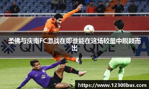 柔佛与庆南FC激战在即谁能在这场较量中脱颖而出