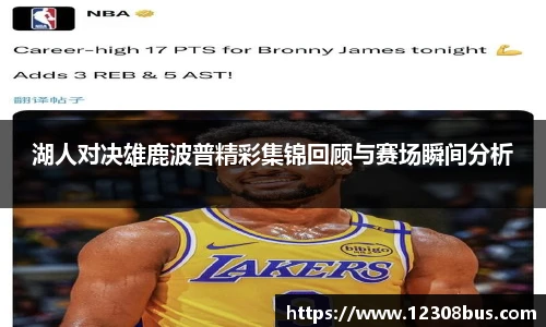 湖人对决雄鹿波普精彩集锦回顾与赛场瞬间分析