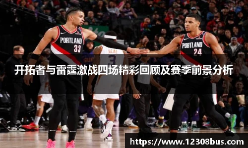 开拓者与雷霆激战四场精彩回顾及赛季前景分析