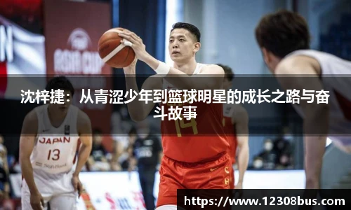 沈梓捷：从青涩少年到篮球明星的成长之路与奋斗故事
