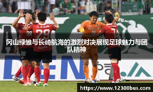 冈山绿雏与长崎航海的激烈对决展现足球魅力与团队精神