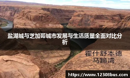 盐湖城与芝加哥城市发展与生活质量全面对比分析