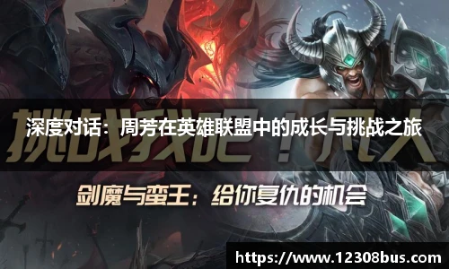 深度对话：周芳在英雄联盟中的成长与挑战之旅