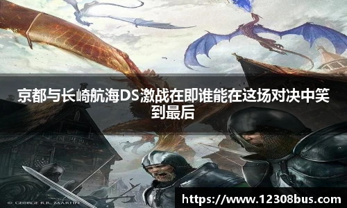 京都与长崎航海DS激战在即谁能在这场对决中笑到最后