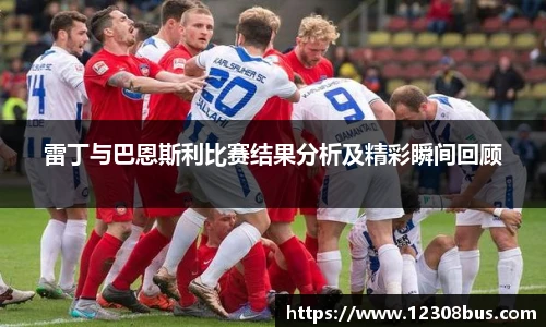 雷丁与巴恩斯利比赛结果分析及精彩瞬间回顾