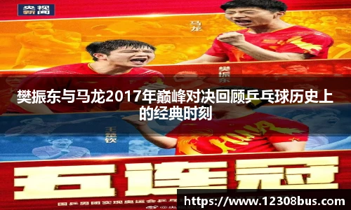 樊振东与马龙2017年巅峰对决回顾乒乓球历史上的经典时刻