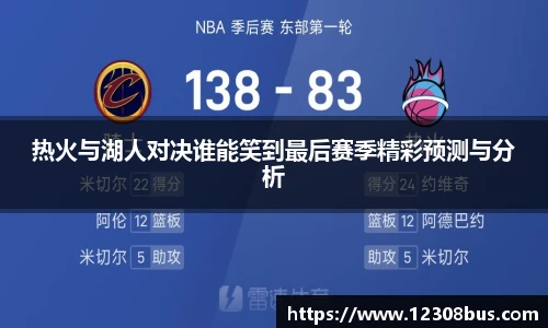 热火与湖人对决谁能笑到最后赛季精彩预测与分析